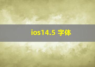 ios14.5 字体